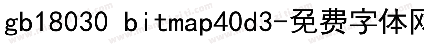 gb18030 bitmap40d3字体转换